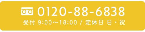 TEL：0120‐88‐6838 受付　9:00～18:00 定休日　日・祝