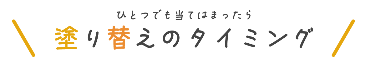 見出し：ひとつでも当てはまったら塗り替えのタイミング