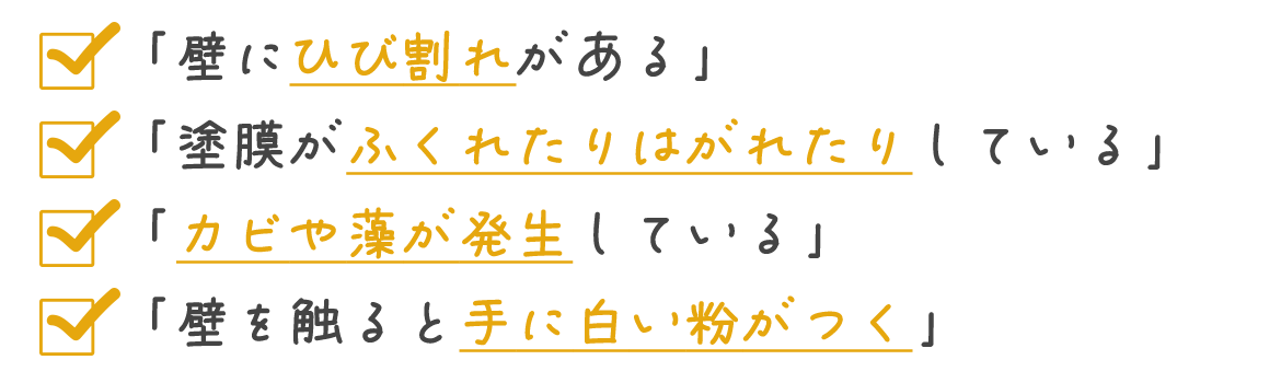 ☑「壁にひび割れがある」 ☑「塗膜がふくれたりはがれたりしている」☑「カビや藻が発生している」☑「壁を触ると手に白い粉がつく」