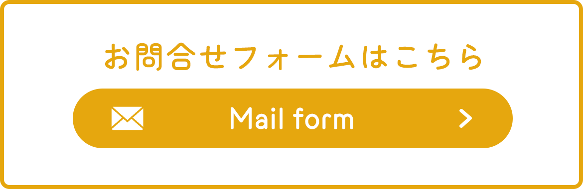 お問合せフォームはこちら　Mail form