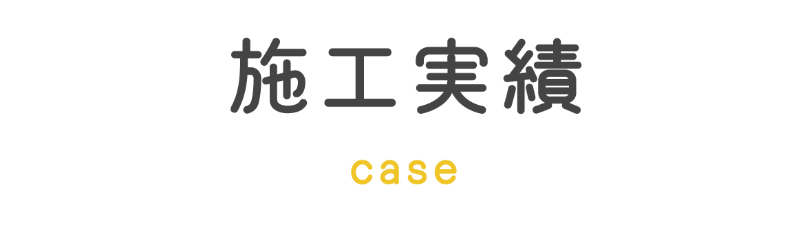 見出し：施工実績　case