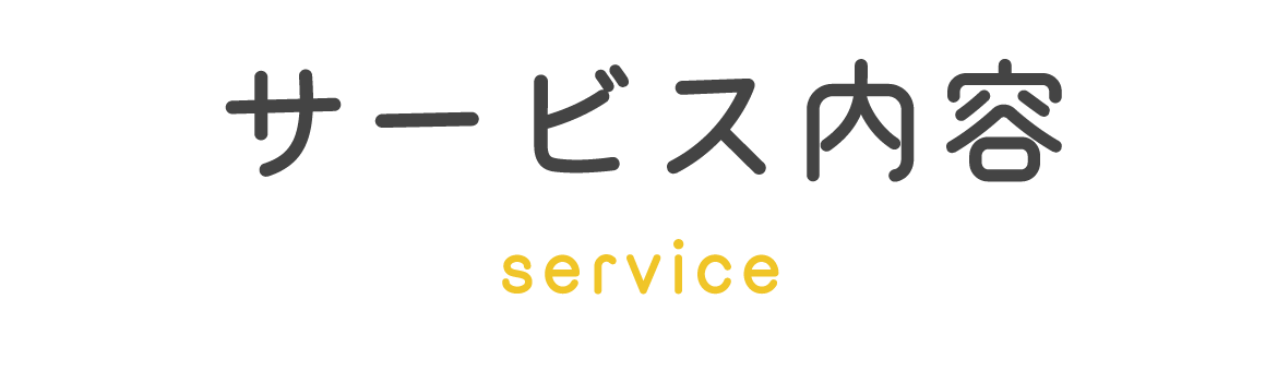 見出し：サービス内容　service