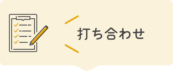 打ち合わせ