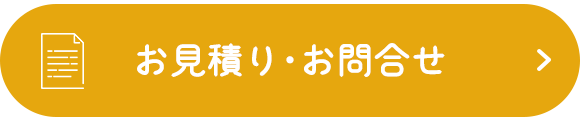 お見積り・お問合せ