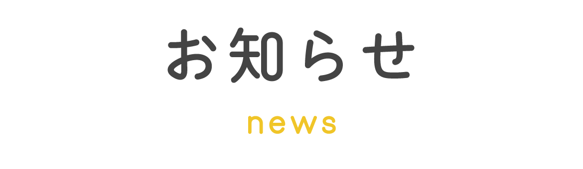 見出し：お知らせ　news