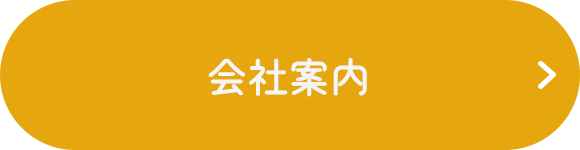 会社案内